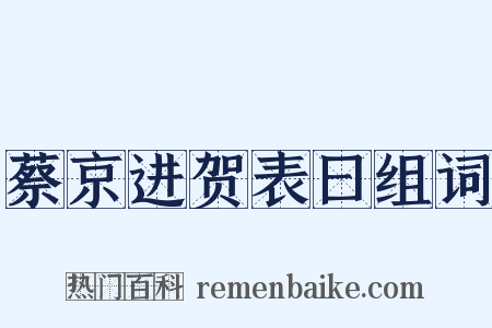 蔡京进贺表曰组词是什么意思的图片
